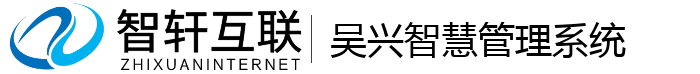 吴兴智慧管理系统